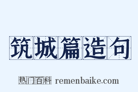 筑城篇造句是什么意思的图片